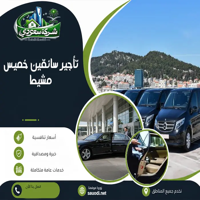 تأجير سائقين خميس مشيط