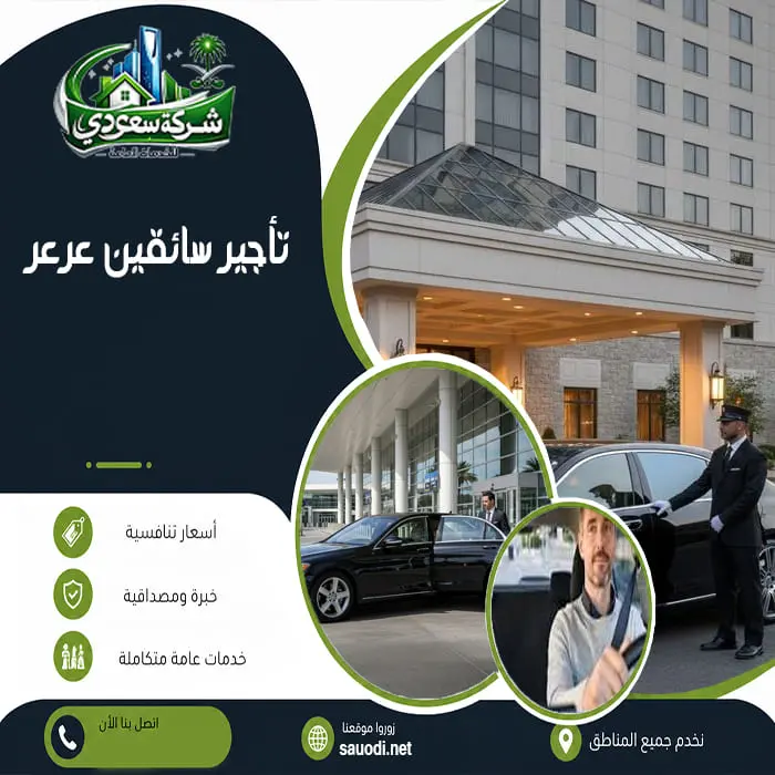 تأجير سائقين عرعر