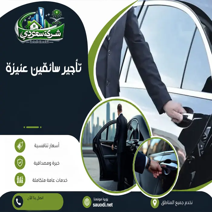 تأجير سائقين عنيزة