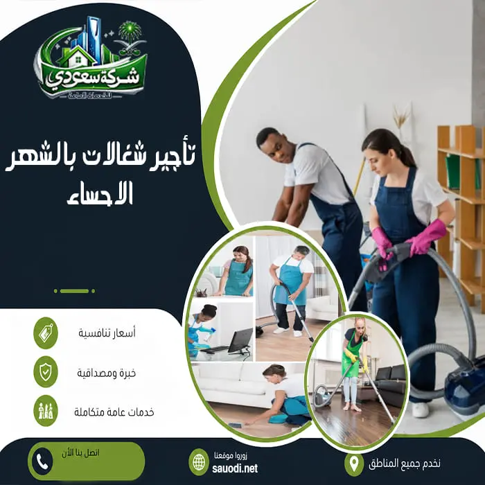 تأجير شغالات بالشهر الاحساء