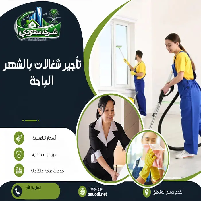 تأجير شغالات بالشهر الباحة