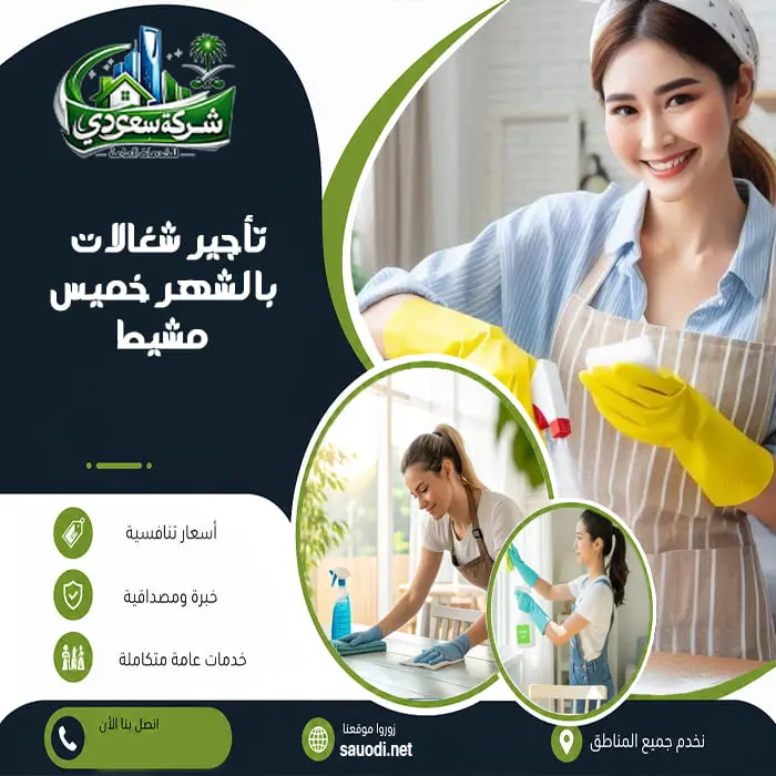تأجير شغالات بالشهر خميس مشيط