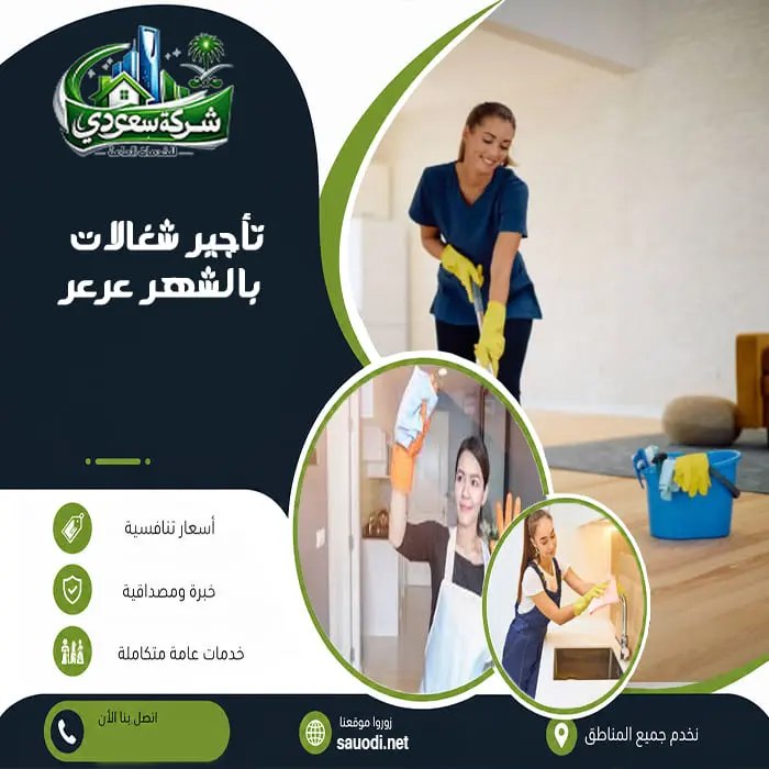 تأجير شغالات بالشهر عرعر