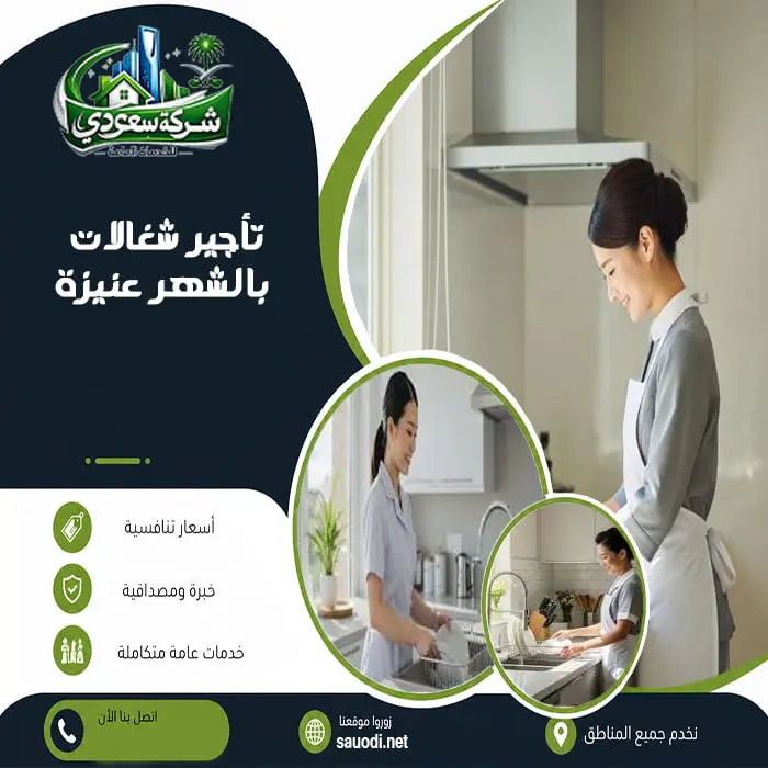 تأجير شغالات بالشهر عنيزة