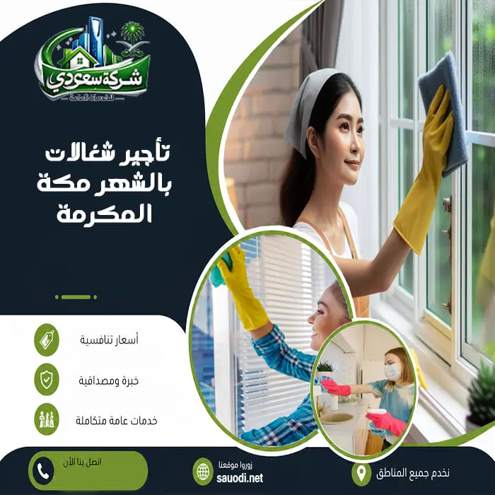 تأجير شغالات بالشهر مكة المكرمة