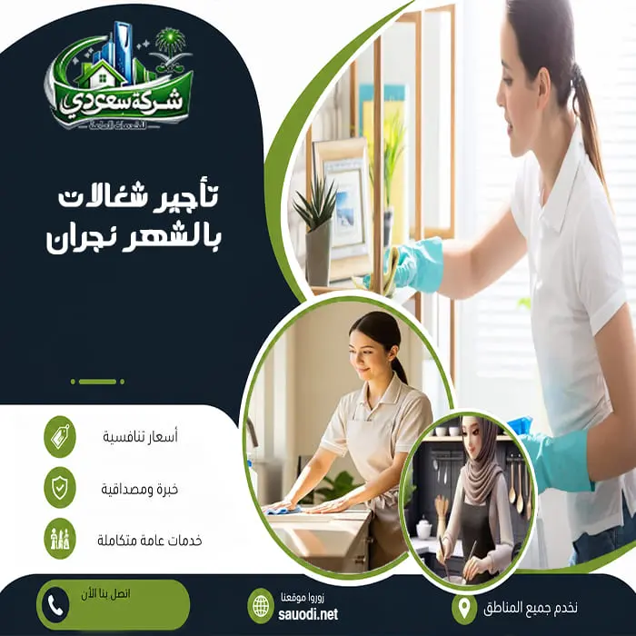تأجير شغالات بالشهر نجران