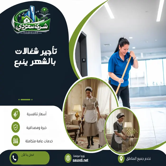 تأجير شغالات بالشهر ينبع