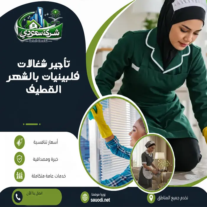 تأجير شغالات فلبينيات بالشهر القطيف