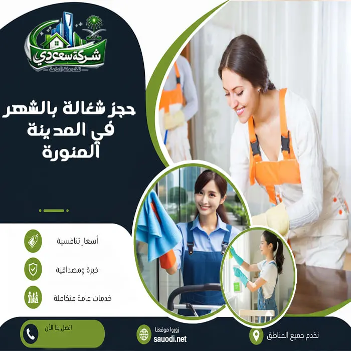 حجز شغالة بالشهر في المدينة المنورة