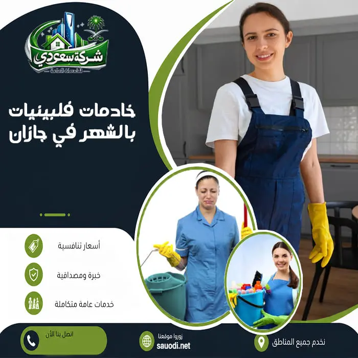 خادمات فلبينيات بالشهر في جازان