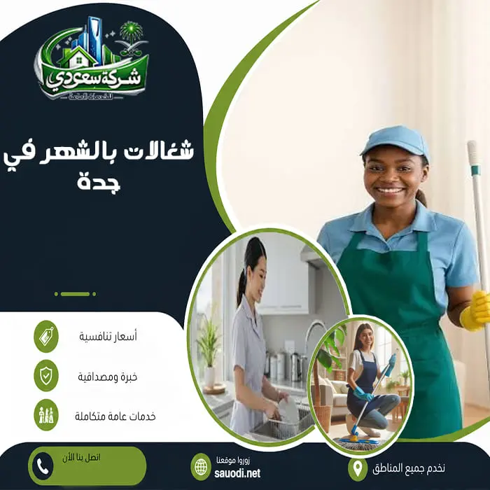 شغالات بالشهر في جدة