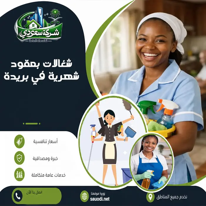 شغالات بعقود شهرية في بريدة