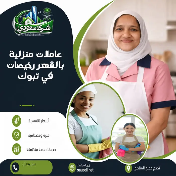 عاملات منزلية بالشهر رخيصات في تبوك