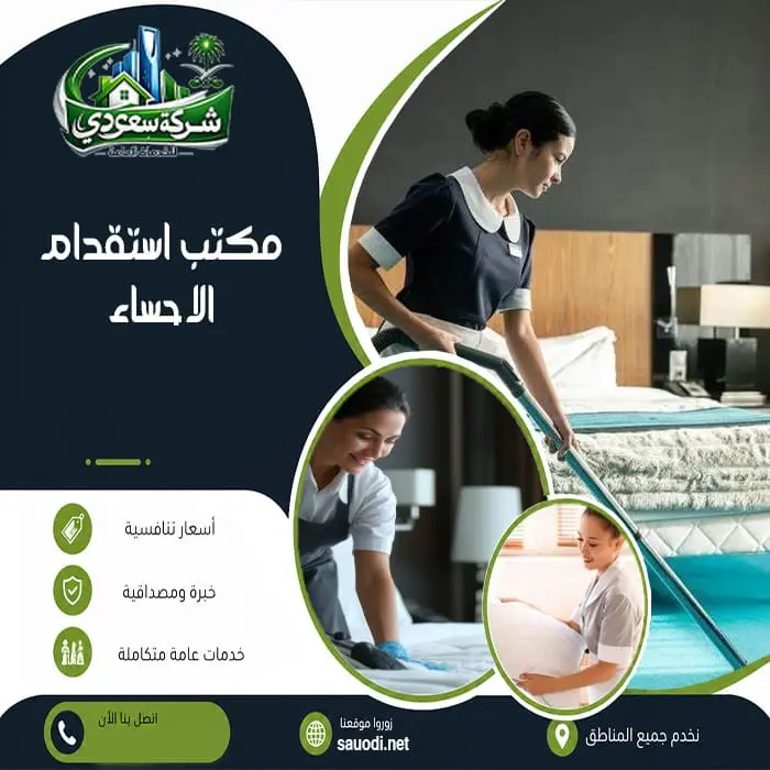 مكتب استقدام الاحساء