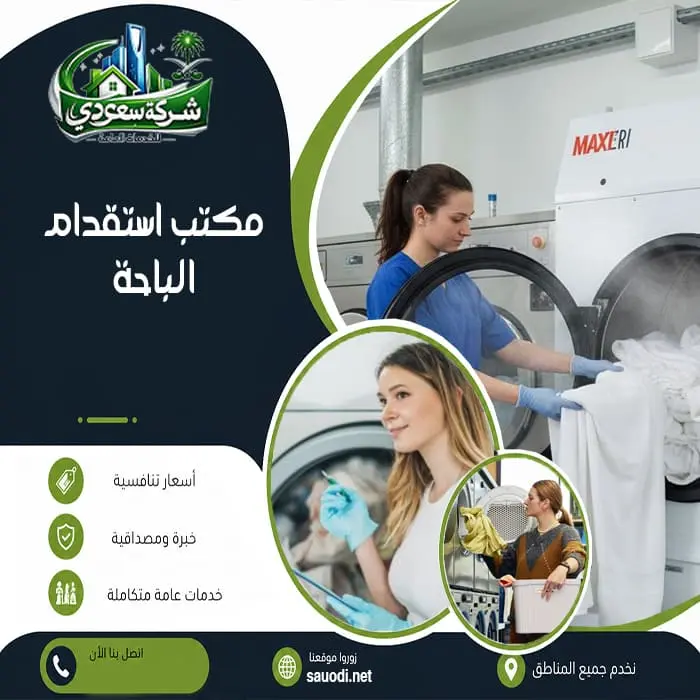مكتب استقدام الباحة