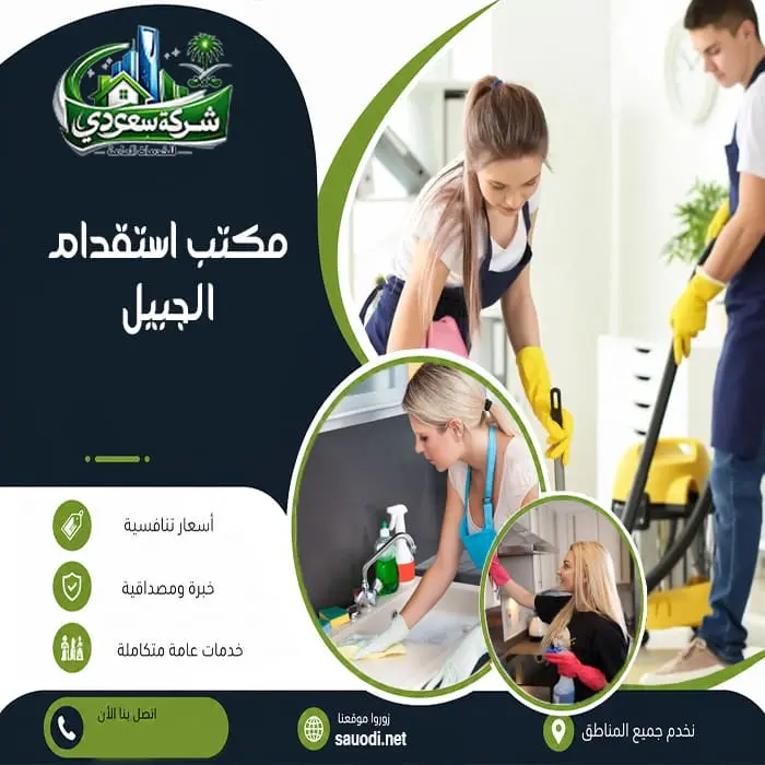 مكتب استقدام الجبيل