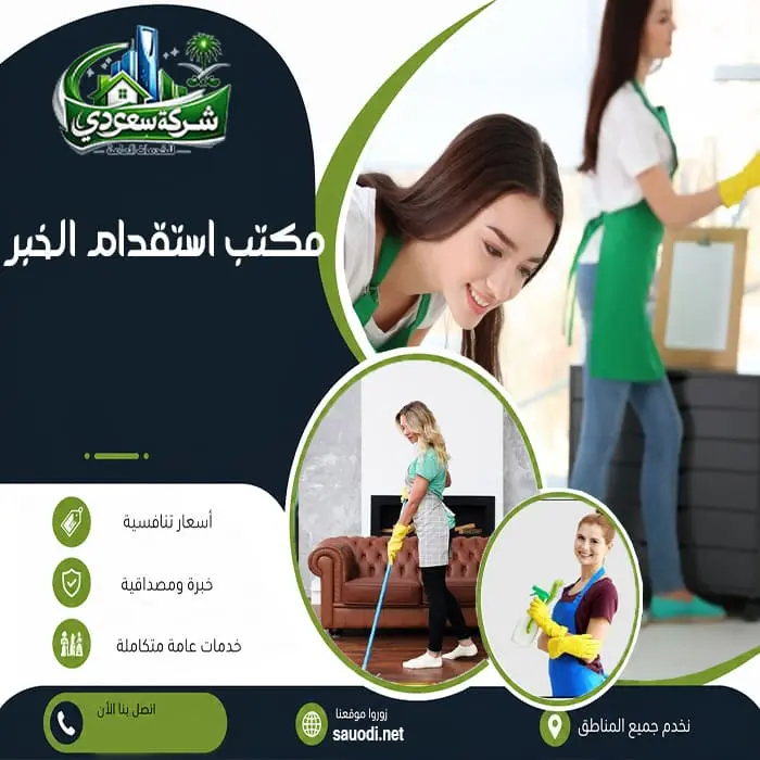 مكتب استقدام الخبر