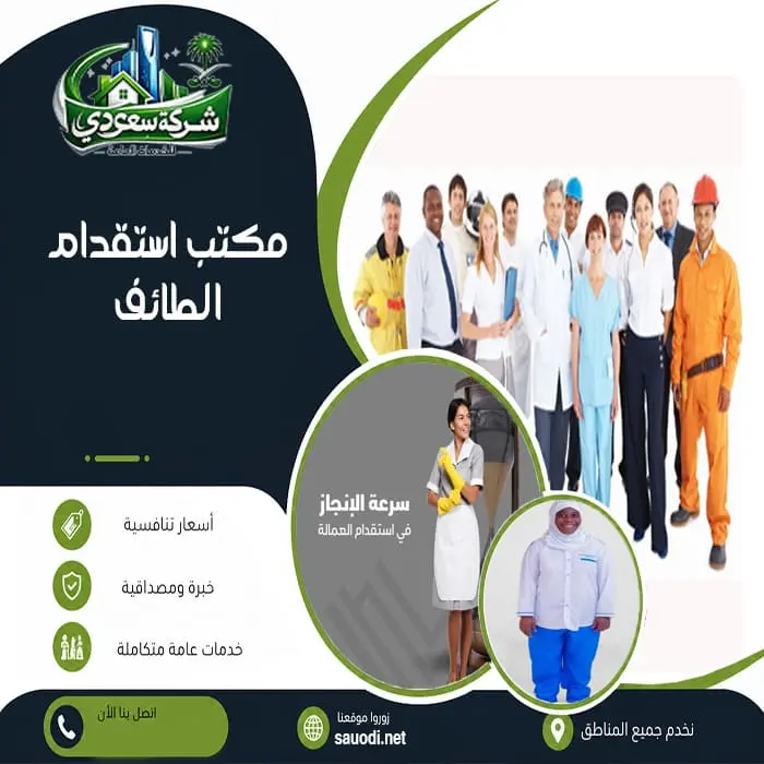 مكتب استقدام الطائف