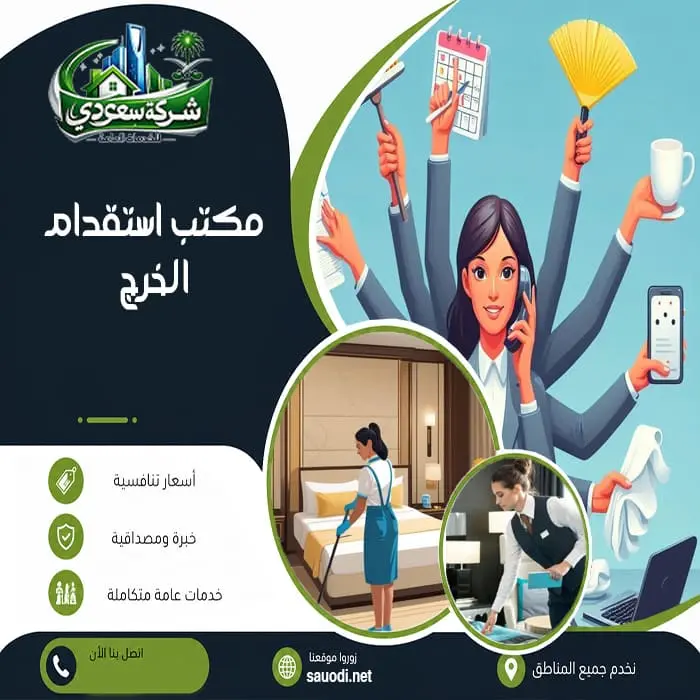 مكتب استقدام بالخرج