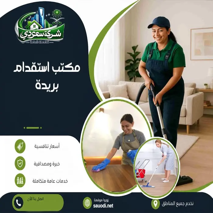 مكتب استقدام بريدة