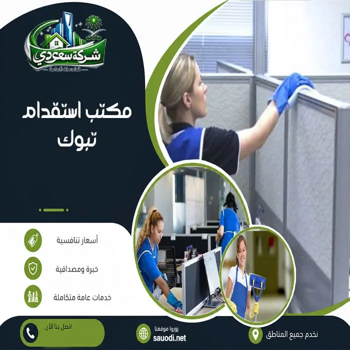 مكتب استقدام تبوك