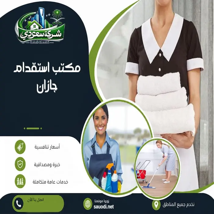 مكتب استقدام جازان