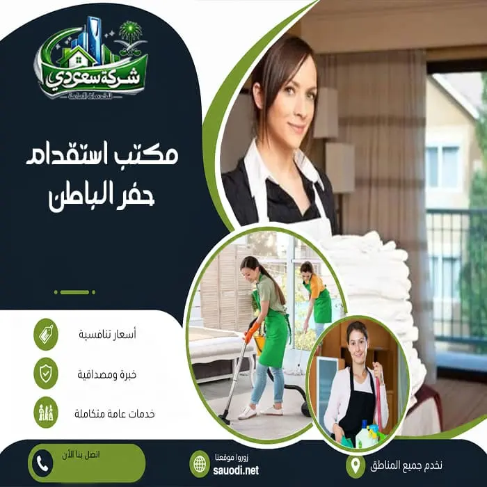 مكتب استقدام حفر الباطن