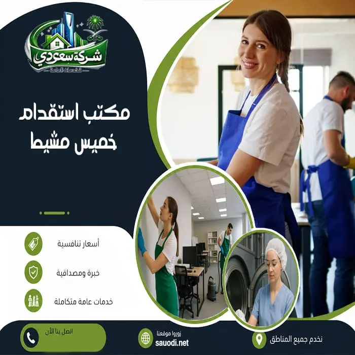 مكتب استقدام خميس مشيط