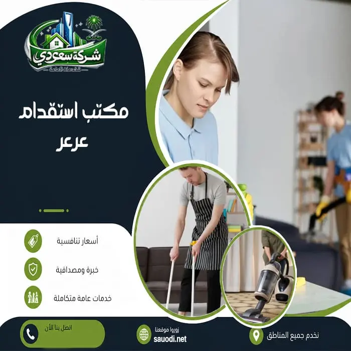 مكتب استقدام عرعر