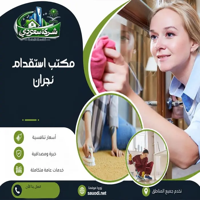 مكتب استقدام نجران