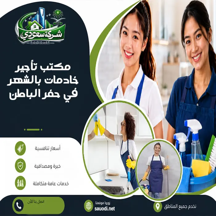 مكتب تأجير خادمات بالشهر في حفر الباطن