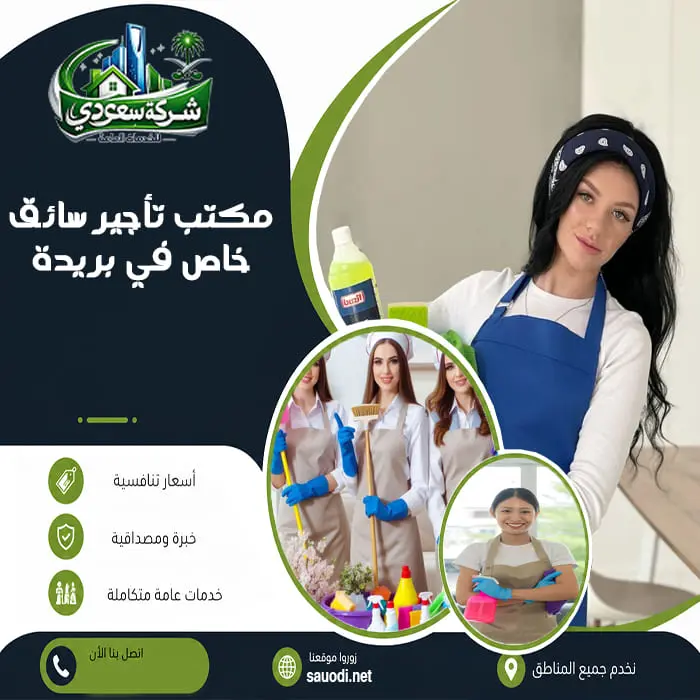 مكتب تأجير سائق خاص في بريدة