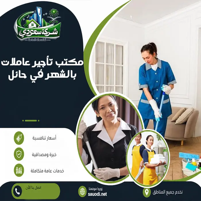 مكتب تأجير عاملات بالشهر في حائل