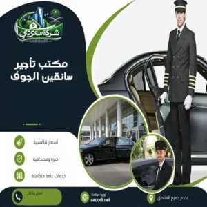 مكتب تأجير سائقين الجوف