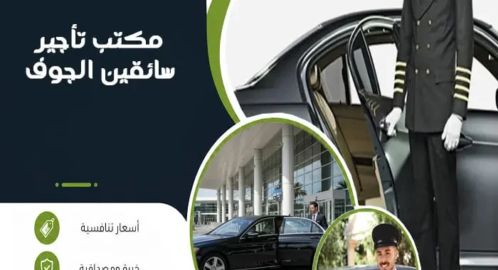 مكتب تأجير سائقين الجوف