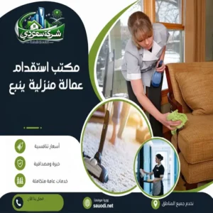 مكتب استقدام عمالة منزلية ينبع