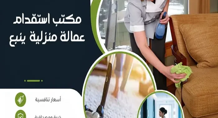 مكتب استقدام عمالة منزلية ينبع