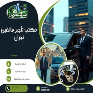 مكتب تأجير سائقين نجران