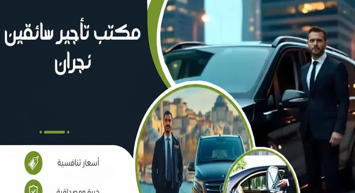 مكتب تأجير سائقين نجران