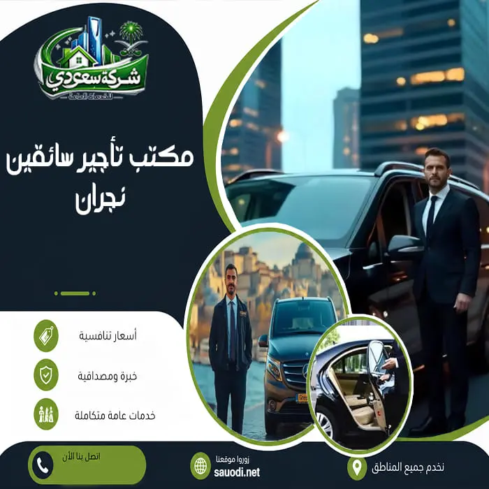 مكتب تأجير سائقين نجران