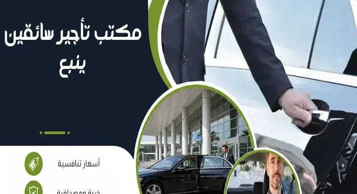 مكتب تأجير سائقين ينبع