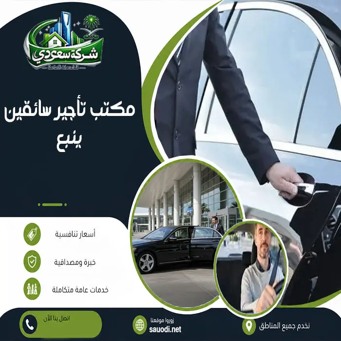 مكتب تأجير سائقين ينبع