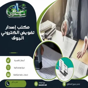 مكتب إصدار تفويض الكتروني الجوف