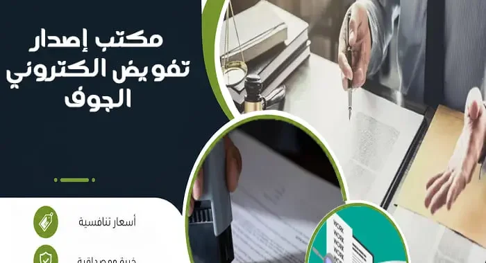 مكتب إصدار تفويض الكتروني الجوف