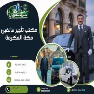 مكتب تأجير سائقين مكة المكرمة