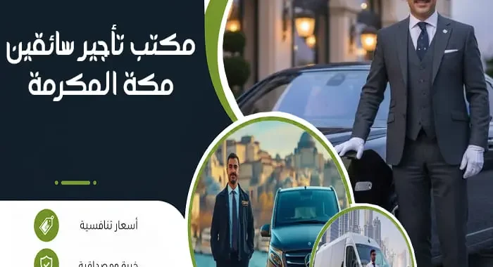 مكتب تأجير سائقين مكة المكرمة