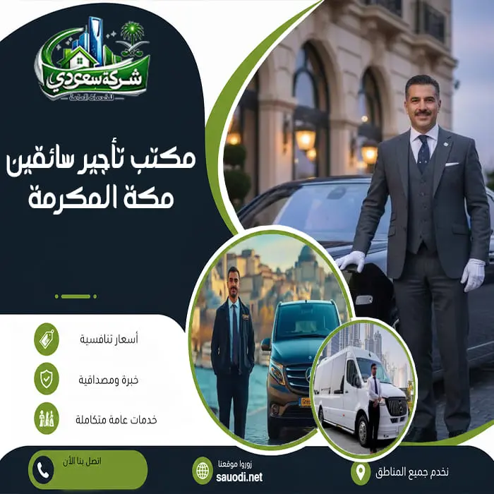 مكتب تأجير سائقين مكة المكرمة