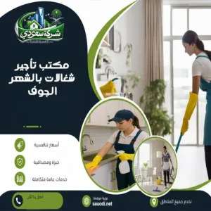 مكتب تأجير شغالات بالشهر الجوف