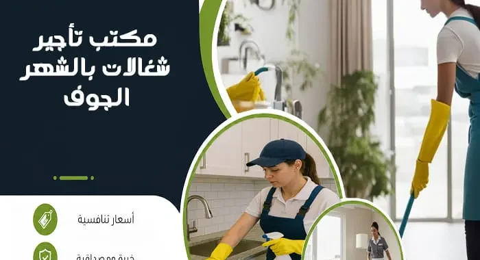 مكتب تأجير شغالات بالشهر الجوف