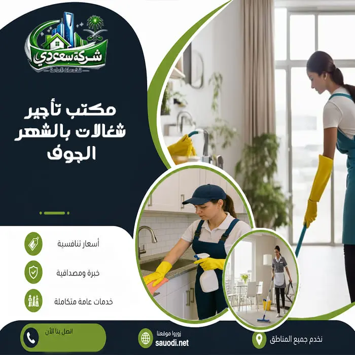 مكتب تأجير شغالات بالشهر الجوف